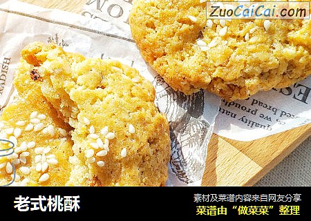 老式桃酥