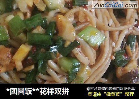*团圆饭*花样双拼