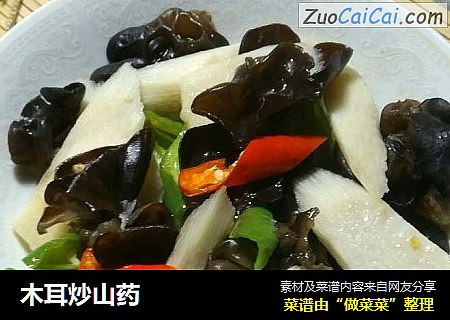 木耳炒山药