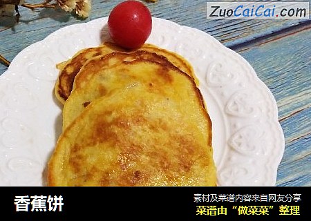 香蕉饼