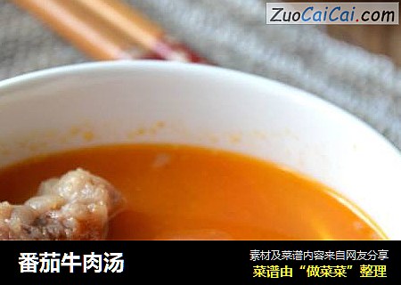 番茄牛肉汤