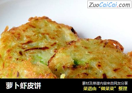 萝卜虾皮饼