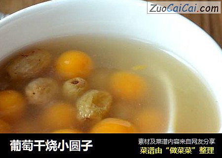 葡萄干烧小圆子