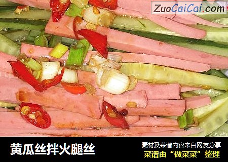 黄瓜丝拌火腿丝