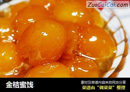 金桔蜜饯
