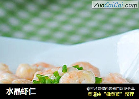 水晶虾仁