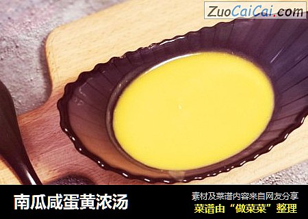 南瓜咸蛋黄浓汤
