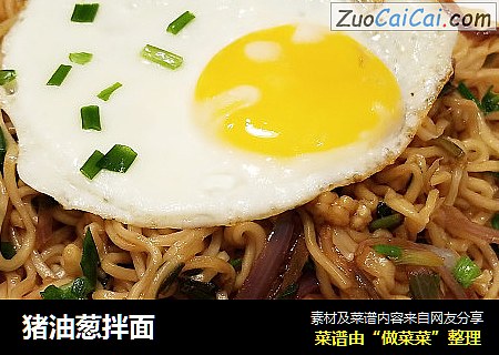 猪油葱拌面