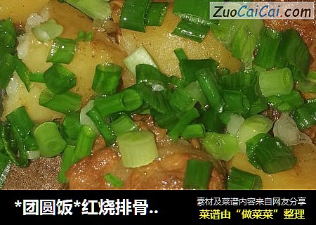 *团圆饭*红烧排骨焖土豆