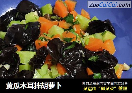 黄瓜木耳拌胡萝卜