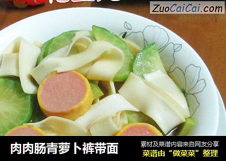 肉肉肠青萝卜裤带面