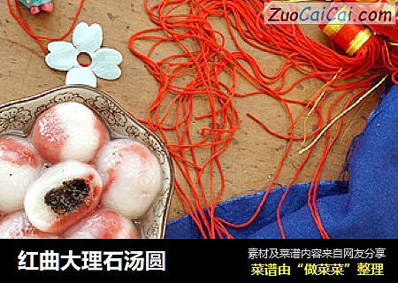 红曲大理石汤圆