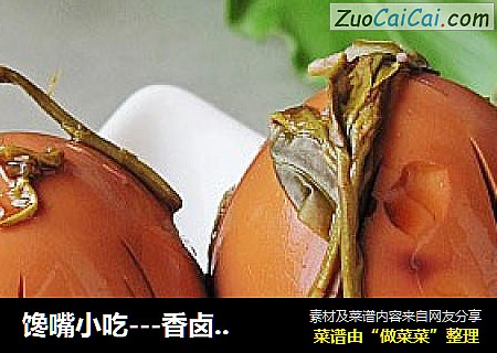 馋嘴小吃---香卤茶叶蛋