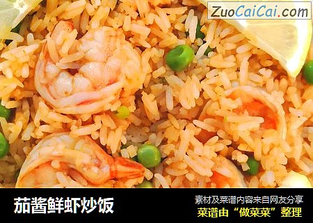茄酱鲜虾炒饭