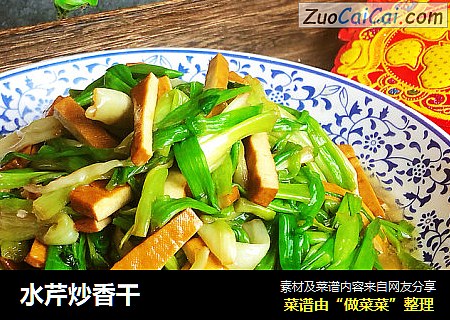 水芹炒香干