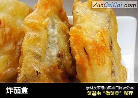 炸茄盒