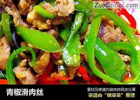 青椒滑肉丝