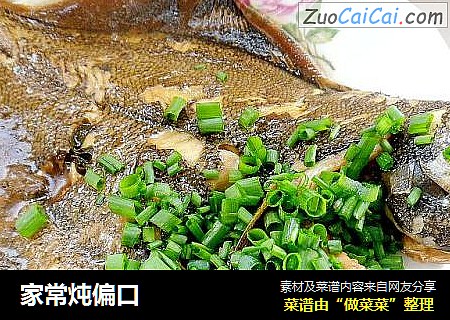 家常炖偏口