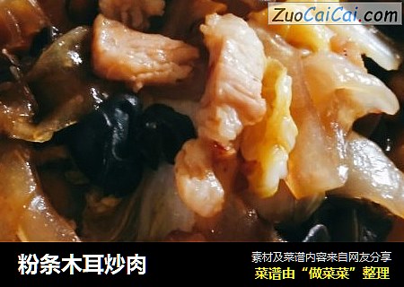 粉条木耳炒肉