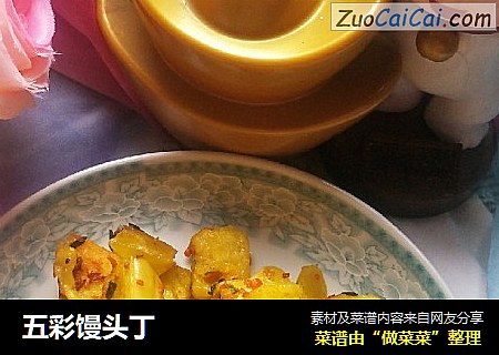 五彩馒头丁
