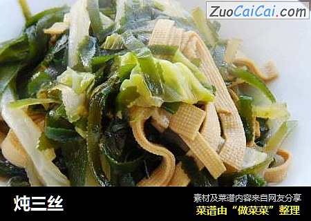 炖三丝