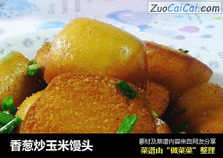 香葱炒玉米馒头