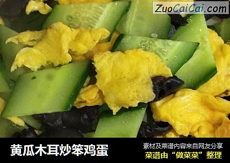 黄瓜木耳炒笨鸡蛋