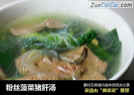 粉丝菠菜猪肝汤