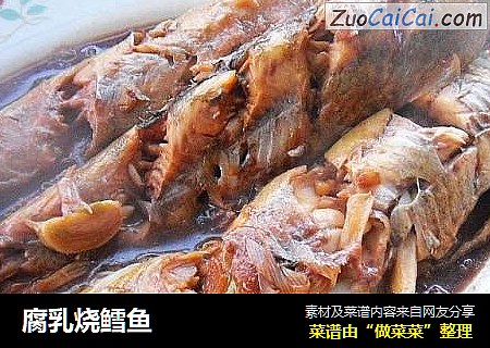 腐乳烧鳕鱼