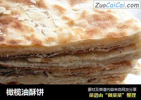 橄榄油酥饼
