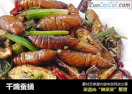 干煸蚕蛹