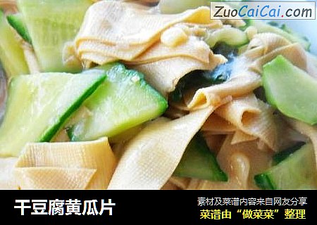 干豆腐黄瓜片