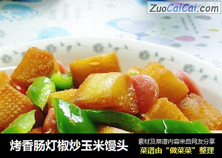 烤香肠灯椒炒玉米馒头