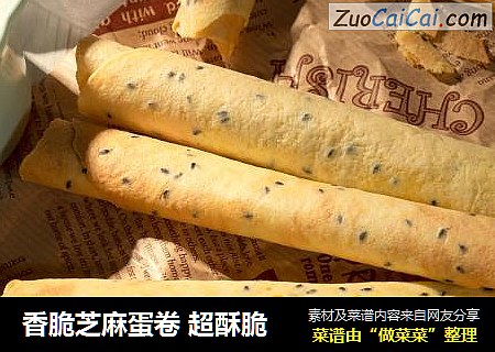 香脆芝麻蛋卷 超酥脆