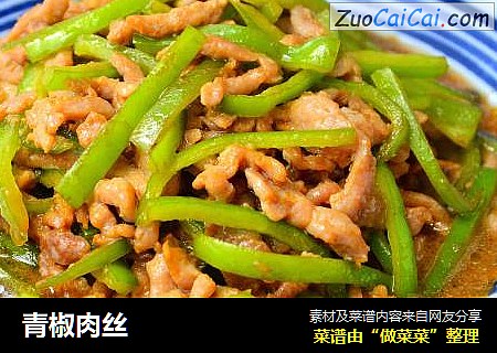 青椒肉丝