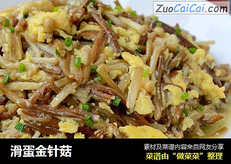 滑蛋金针菇