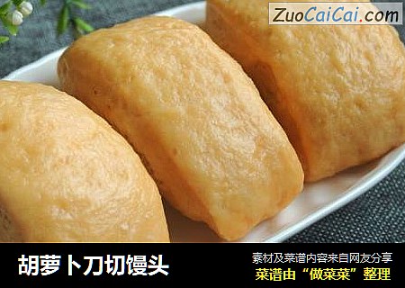 胡萝卜刀切馒头