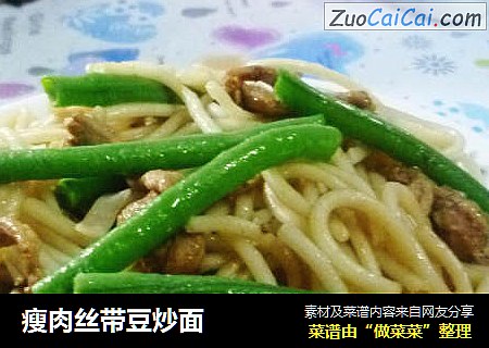 瘦肉丝带豆炒面
