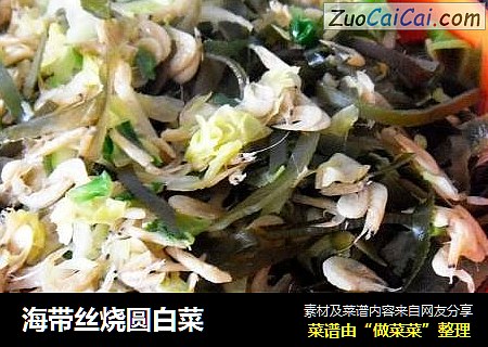 海带丝烧圆白菜