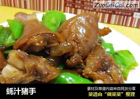 蚝汁猪手