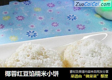 椰蓉红豆馅糯米小饼