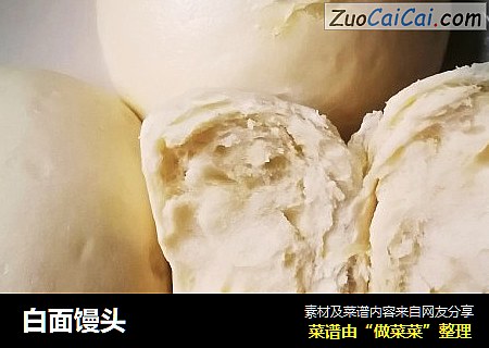 白面馒头