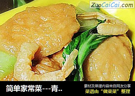 简单家常菜---青菜烧油面筋