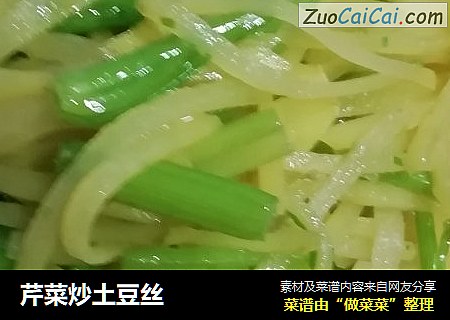 芹菜炒土豆丝