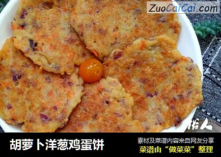 胡萝卜洋葱鸡蛋饼