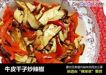牛皮干子炒辣椒