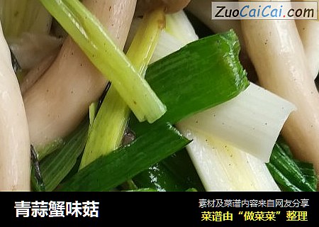 青蒜蟹味菇