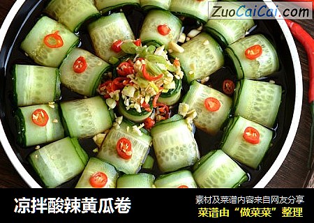 凉拌酸辣黄瓜卷