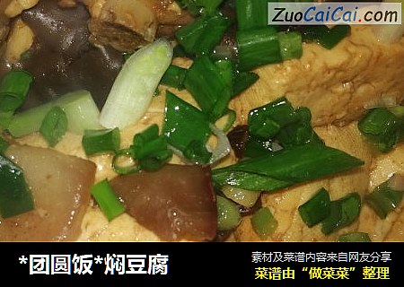 *团圆饭*焖豆腐