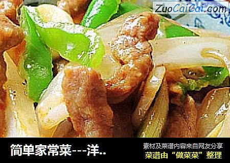 简单家常菜---洋葱炒牛柳